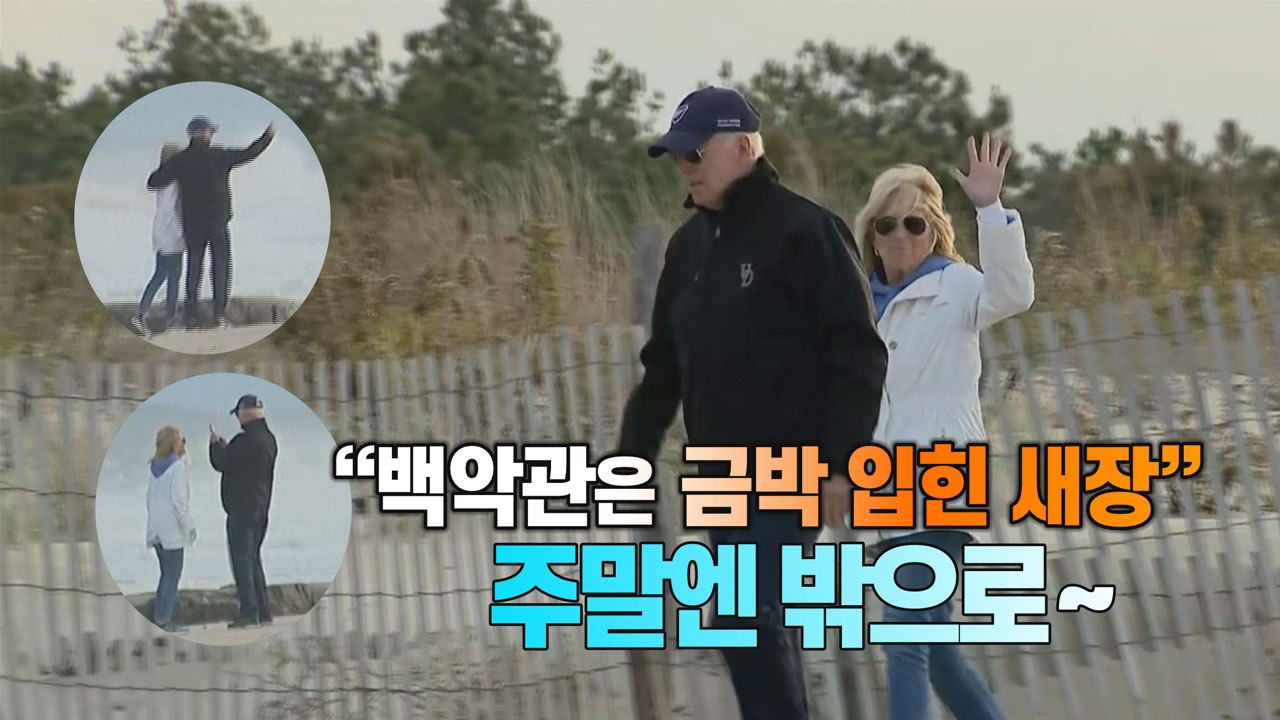 [세상만사] 주말만 되면 백악관 벗어나는 바이든 대통령 부부 / YTN