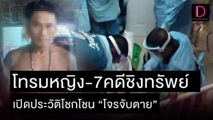 เปิดประวัติสุดโชกโชน“โจรจับตาย” ทั้งโทรมหญิง-7คดีชิงทรัพย์ | เดลิ[HOT]นิวส์ 10/11/64