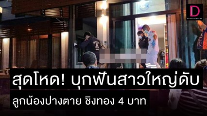 โจรเหี้ยม! บุกฟันสาวใหญ่ดับ-ลูกน้องเจ็บชิงทอง 4 บาท | เดลิ[HOT]นิวส์ 10/11/64