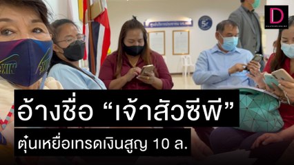 โผล่อีก แก๊งตุ๋นเทรดเงินอ้างชื่อ“เจ้าสัวซีพี”สูญ 10 ล้าน | เดลิ[HOT]นิวส์ 10/11/64