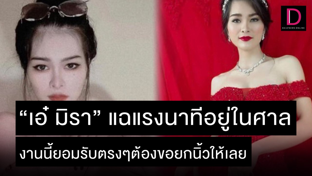 “เอ๋ มิรา” แฉแรงนาทีอยู่ในศาล งานนี้ยอมรับตรงๆต้องขอยกนิ้วให้เลย | เดลิ[HOT]นิวส์ 10/11/64