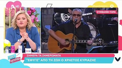 Έφυγε από τη ζωή ο Χρήστος Κυριαζής