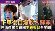 光洙下車後自爆0收入！造謠金鐘國「下衣失蹤」全笑翻