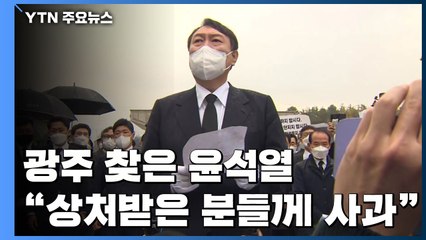 광주 찾은 윤석열 "상처받은 분들께 사과"...5·18 묘지 참배는 무산 / YTN