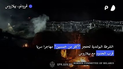 الشرطة البولندية تحتجز "أكثر من خمسين" مهاجرا سريا قرب الحدود مع بيلاروس