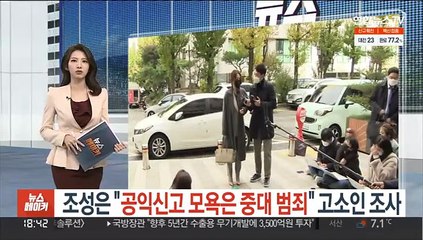 조성은 "공익신고 모욕은 중대범죄" 고소인 조사