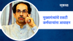 Maharashtra CM appeal to ST employees | मुख्यमंत्र्यांचे एसटी कर्मचाऱ्यांना आवाहन | Sakal