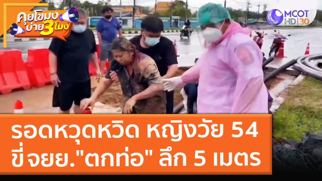 รอดหวุดหวิด หญิงวัย 54 ขี่ จยย. ตกท่อ ลึก 5 เมตร (10 พ.ย. 64) คุยโขมงบ่าย 3 โมง