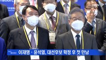 MBN 뉴스파이터-이재명-윤석열 첫 대면·광주 간 윤석열 