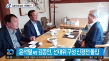 ‘김종인표 밀당’ 시작됐다?…‘선대위 구성’ 시험대 오른 尹