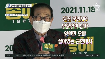 94세에 첫 영화 주연 맡은 ‘국민 MC’ 송해