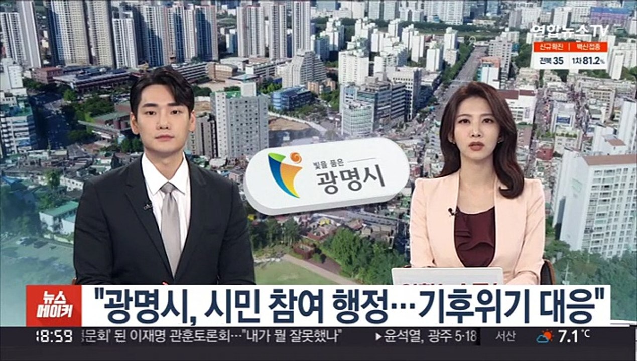 [뉴스메이커] "광명시, 시민 참여 행정…기후위기 대응"