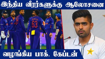 Ravi Shastri கருத்தை ஆதரித்த Babar Azam.. India வீரர்களுக்கும் ஆலோசனை
