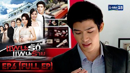 แผนรัก แผนร้าย | EP.6 (FULL EP) | 3 พ.ย. 64 | GMM25