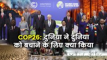 COP26: दुनिया ने दुनिया को बचाने के लिए क्या किया और आगे क्या करेगी ?