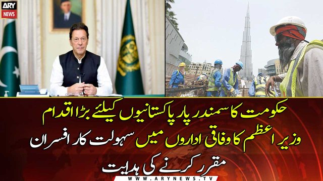 PM Imran orders to appoint facilitating officers for overseas Pakistanis