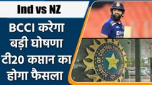 Ind vs NZ 2021: BCCI will give ‘Big Update’ on upcoming Ind vs NZ T20 series | वनइंडिया हिन्दी