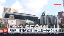 서울시, 태양광업체 11곳 고발…7곳 수사의뢰