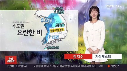 [날씨] 내일 새벽까지 중부 요란한 비…출근길 쌀쌀