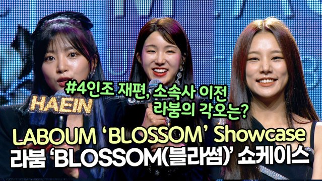 [TOP영상] 라붐(LABOUM), 4인조 재편, 소속사 이전 그리고 역주행 라붐의 각오는?(211103 LABOUM ‘BLOSSOM’ Showcase)