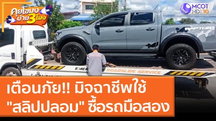 เตือนภัย!! มิจฉาชีพใช้ "สลิปปลอม" ซื้อรถมือสอง (3 พ.ย. 64) คุยโขมงบ่าย 3 โมง