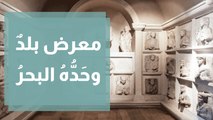 افتتاح معرض بلدٌ وحَدُّهُ البحرُ محطّات من تاريخ السّاحل الفلسطيني