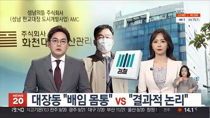 [단독] 대장동 "배임 몸통" vs "결과론적 논리"