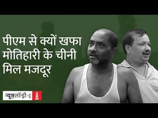 Bihar Elections: Motihari की Sugar Mill, जिसे नेता सुविधा से याद करते और भूल जाते हैं
