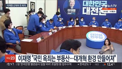 이재명, 부동산 개혁 드라이브…설훈 '언중유골'
