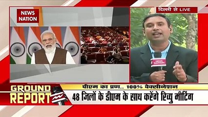 कम Vaccination वाले जिलों के DM के साथ PM मोदी करेंगे वर्चुअल बैठक