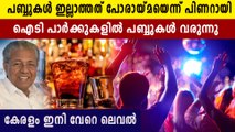 government to start wine parlors in it parks cm Pinarayi Vijayan at assembly | Oneindia Malayalam