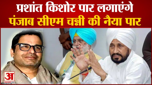 Prashant Kishor with Channi: क्या फिर से Congress के लिए चुनावी मैदान तैयार करेंगे प्रशांत किशोर?