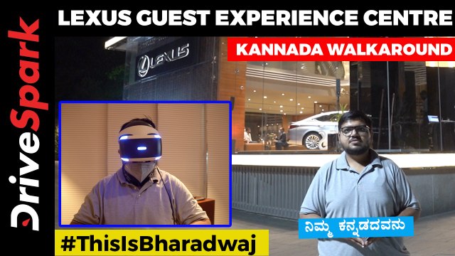 Lexus Bangalore | Lexus Guest Experience Centre Kannada Walkaround | Lexus Showroom Features
