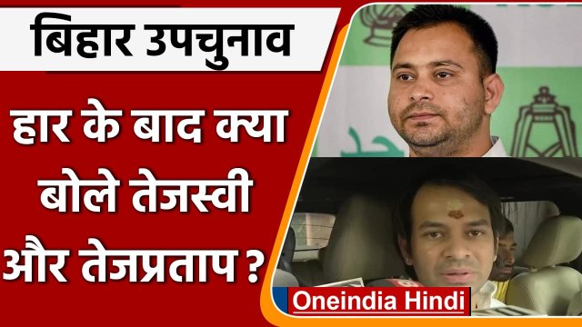 Bihar By-Election 2021: हार के बाद क्या बोले Tejashwi Yadav और Tej Pratap Yadav ? | वनइंडिया हिंदी