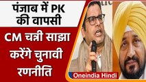 Prashant Kishor फिर बनाएंगे Congress के लिए रणनीति? CM चन्नी को मिला ये निर्देश | वनइंडिया हिंदी