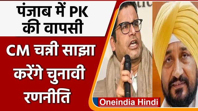 Prashant Kishor फिर बनाएंगे Congress के लिए रणनीति? CM चन्नी को मिला ये निर्देश | वनइंडिया हिंदी