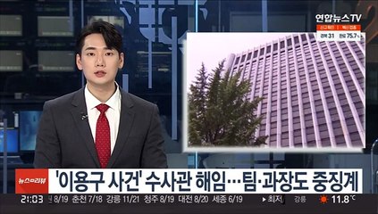 '이용구 사건' 수사관 해임…팀·과장도 중징계