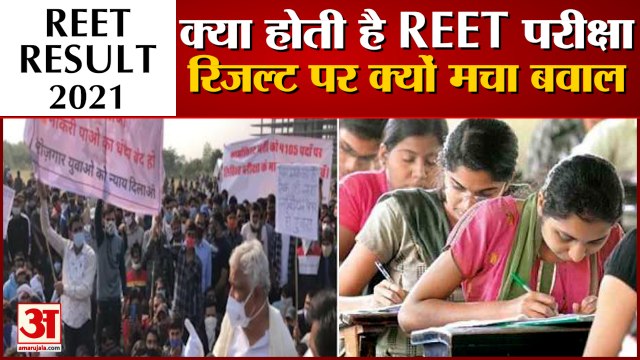 REET RESULT 2021: REET Result पर विवाद क्यों। REET RESULT Breaking। reet cut off 2021। REET RESULT