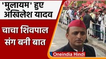 UP Election 2022: Akhilesh Yadav ने चाचा Shivpal Yadav के साथ गठबंधन का किया ऐलान | वनइंडिया हिंदी