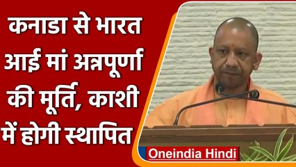 Canada से आई Maa Annapurna की मूर्ति, CM Yogi बोले- 14 November को Kashi लाया जाएगा | वनइंडिया हिंदी
