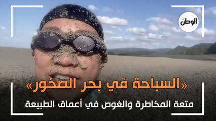 «السباحة في بحر الصخور».. متعة المخاطرة والغوص في أعماق الطبيعة