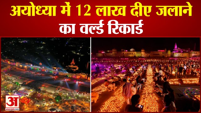 Ayodhya Deepotsav 2021: मिट्टी के दीयों की रोशनी से जगमगा उठी Ayodhya। Ayodhya Deepotsav Video।