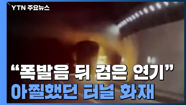 폭발음 뒤 순식간에 검은 연기 뒤덮인 터널 ...아찔했던 내곡터널 화재 / YTN
