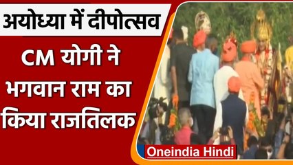 Ayodhya Deepotsav 2021: CM Yogi ने किया Lord Ram और माता Sita का राजतिलक | वनइंडिया हिंदी