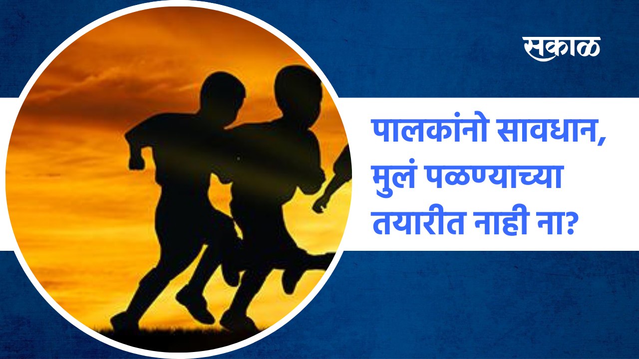 Social Media | पालकांनो सावधान, मुलं पळण्याच्या तयारीत नाही ना? | parents | Tips | Sakal Media