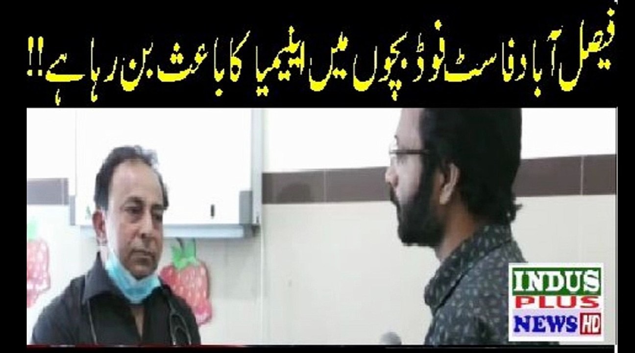 Faisal Abad Fast Food ki waja saay Bachoin mein Anenia ka Marz Berhta ja raha hai Indus Plus News Tv