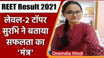 REET Result 2021: REET Level 2 में Top करने वाली Surbhi Pareek की कहानी | वनइंडिया हिंदी