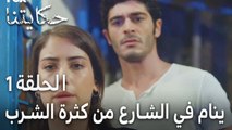 مسلسل حكايتنا الحلقة 1 - ينام في الشارع من كثرة الشرب