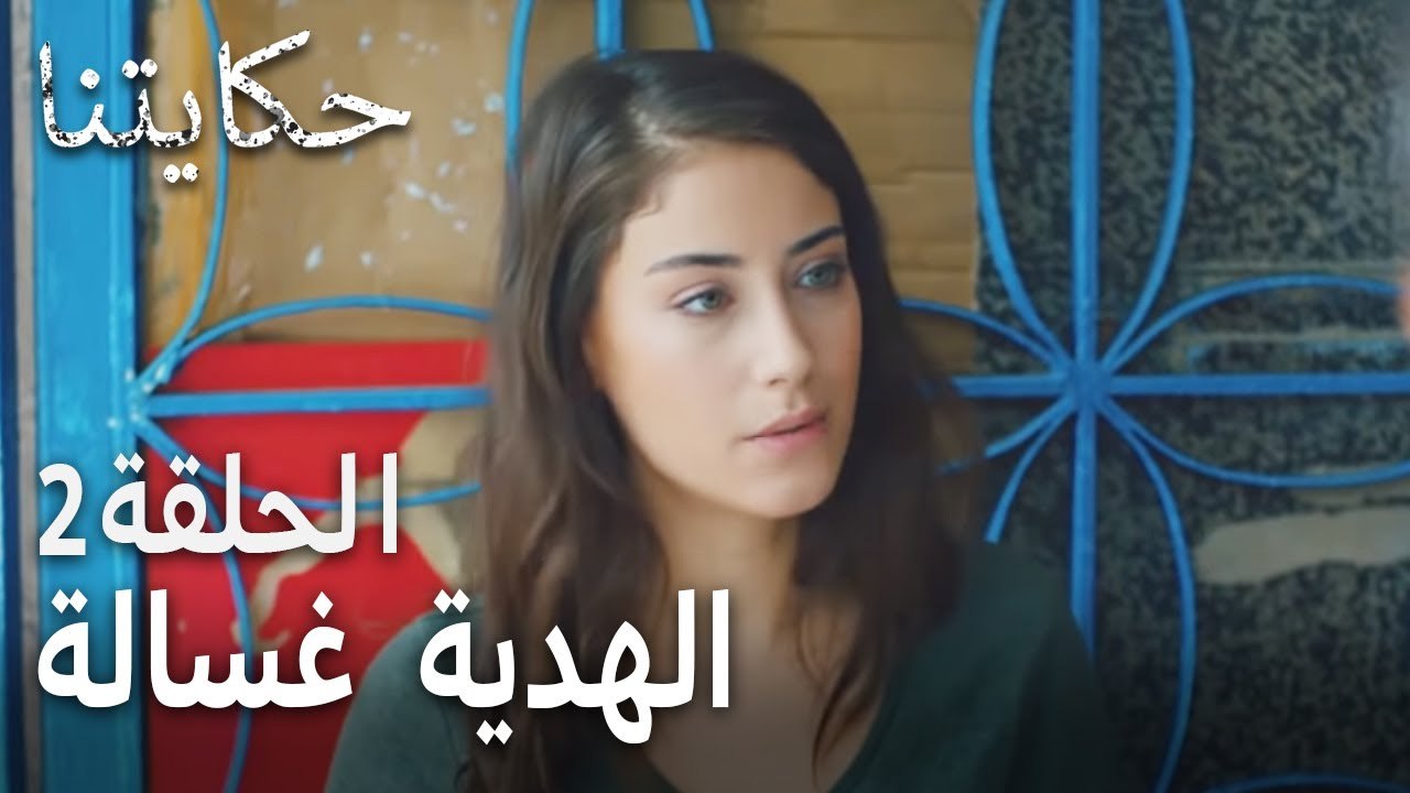 مسلسل حكايتنا الحلقة 2  - الهدية غسالة