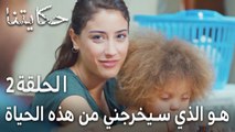 مسلسل حكايتنا الحلقة 2  - هو الذي سيخرجني من هذه الحياة